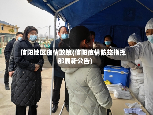 信阳地区疫情政策(信阳疫情防控指挥部最新公告)