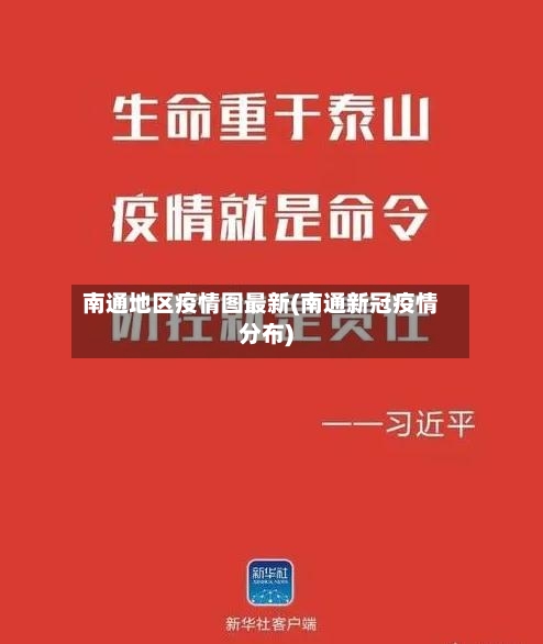 南通地区疫情图最新(南通新冠疫情分布)-第3张图片