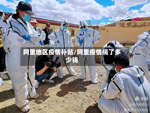 阿里地区疫情补贴/阿里疫情捐了多少钱