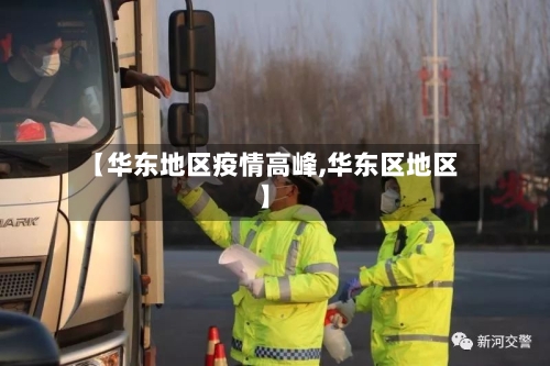 【华东地区疫情高峰,华东区地区】