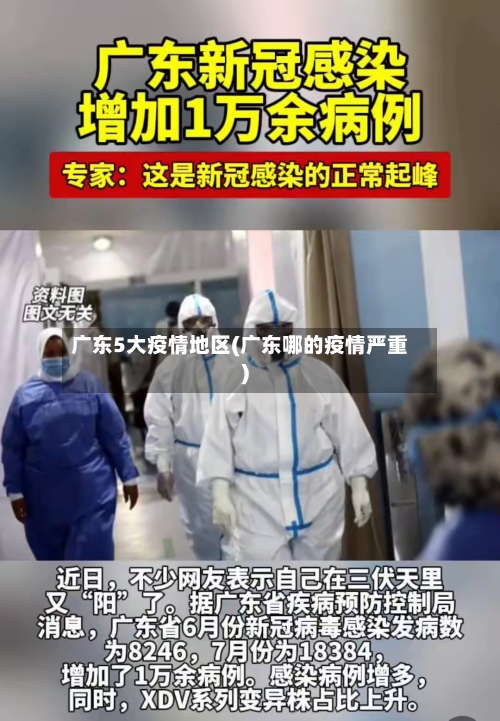 广东5大疫情地区(广东哪的疫情严重)-第2张图片