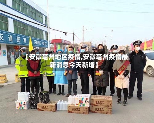 【安徽亳州地区疫情,安徽亳州疫情最新消息今天新增】-第2张图片