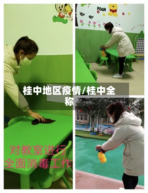 桂中地区疫情/桂中全称