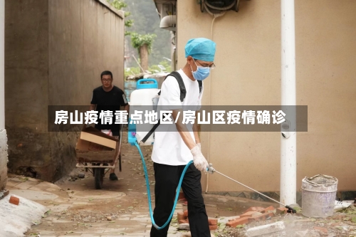 房山疫情重点地区/房山区疫情确诊-第3张图片