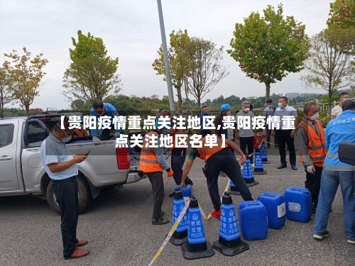 【贵阳疫情重点关注地区,贵阳疫情重点关注地区名单】