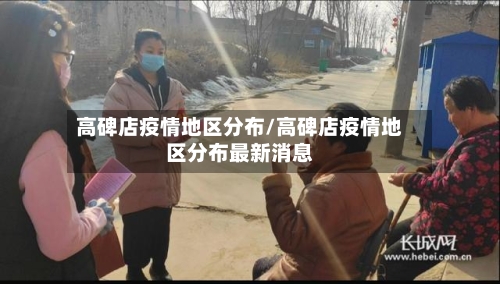 高碑店疫情地区分布/高碑店疫情地区分布最新消息