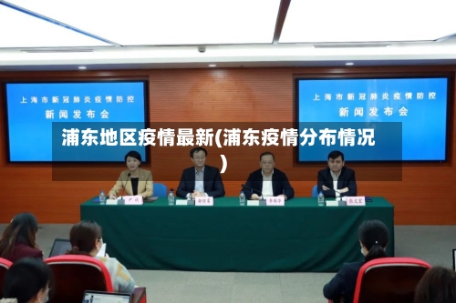 浦东地区疫情最新(浦东疫情分布情况)-第3张图片