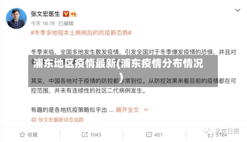 浦东地区疫情最新(浦东疫情分布情况)-第2张图片