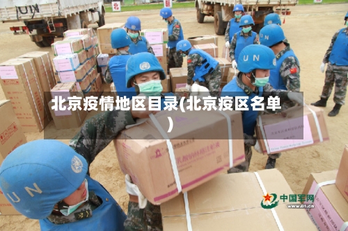 北京疫情地区目录(北京疫区名单)-第3张图片