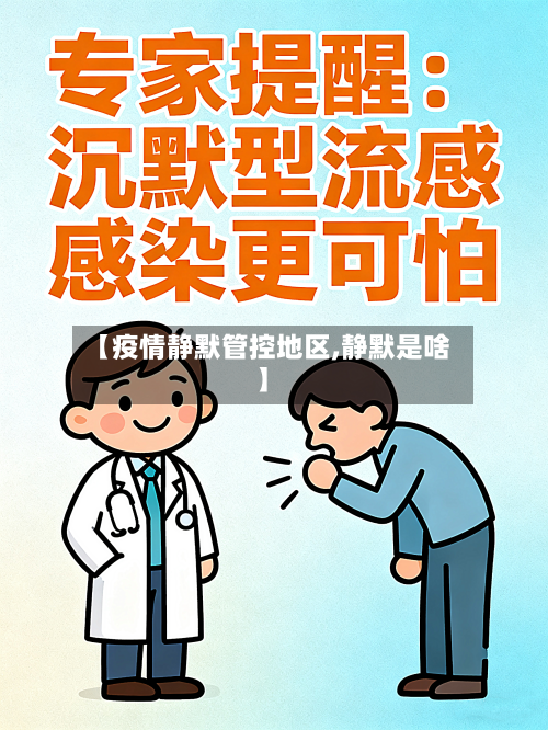 【疫情静默管控地区,静默是啥】-第3张图片