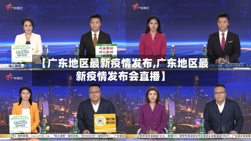 【广东地区最新疫情发布,广东地区最新疫情发布会直播】-第2张图片