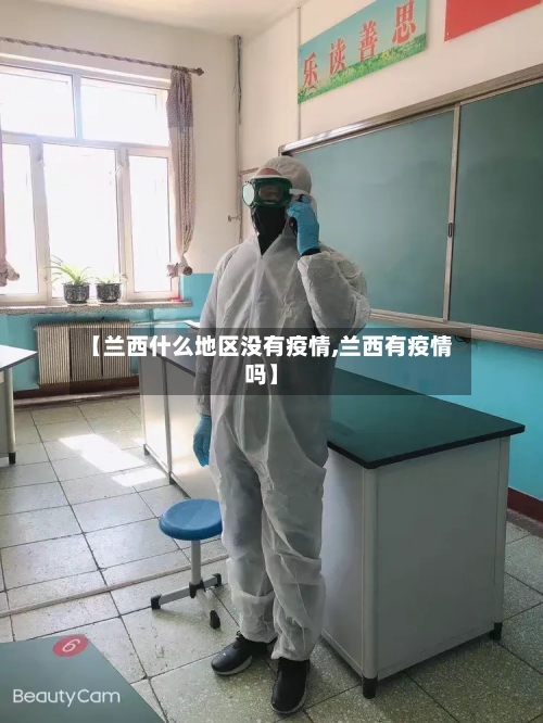 【兰西什么地区没有疫情,兰西有疫情吗】