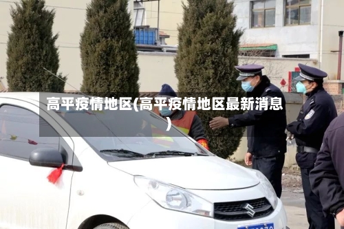 高平疫情地区(高平疫情地区最新消息)-第3张图片