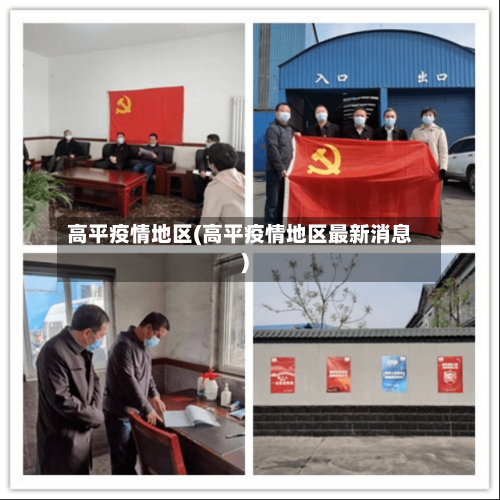 高平疫情地区(高平疫情地区最新消息)