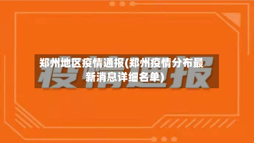 郑州地区疫情通报(郑州疫情分布最新消息详细名单)-第3张图片