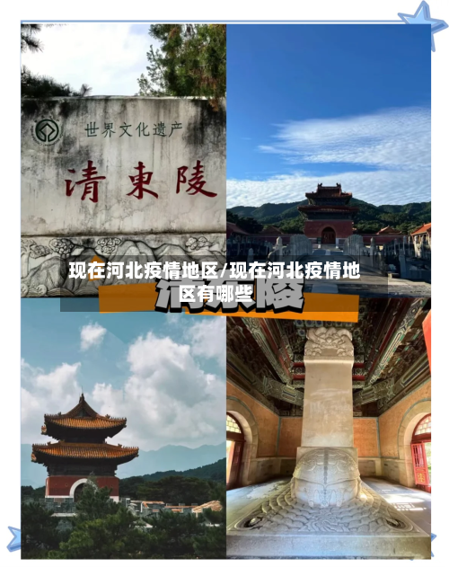 现在河北疫情地区/现在河北疫情地区有哪些-第2张图片