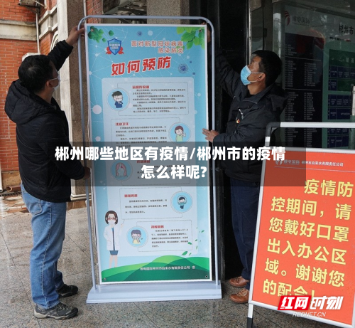 郴州哪些地区有疫情/郴州市的疫情怎么样呢?