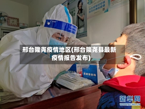 邢台隆尧疫情地区(邢台隆尧县最新疫情报告发布)-第3张图片