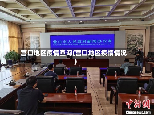 营口地区疫情查询(营口地区疫情情况)-第2张图片