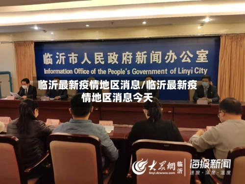 临沂最新疫情地区消息/临沂最新疫情地区消息今天