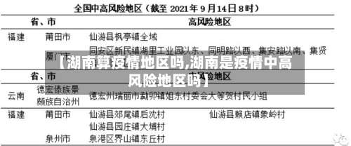 【湖南算疫情地区吗,湖南是疫情中高风险地区吗】