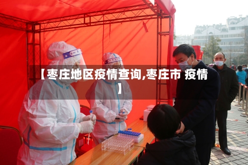 【枣庄地区疫情查询,枣庄市 疫情】