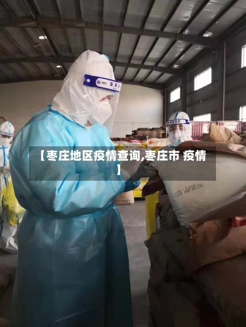 【枣庄地区疫情查询,枣庄市 疫情】-第3张图片