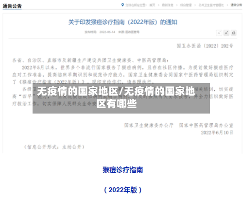 无疫情的国家地区/无疫情的国家地区有哪些