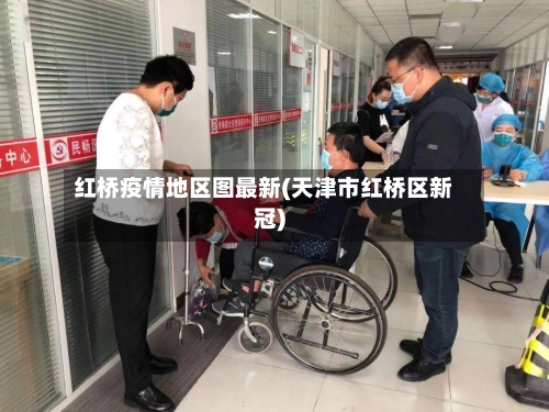 红桥疫情地区图最新(天津市红桥区新冠)