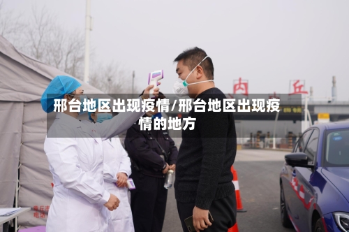 邢台地区出现疫情/邢台地区出现疫情的地方