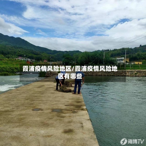霞浦疫情风险地区/霞浦疫情风险地区有哪些-第2张图片