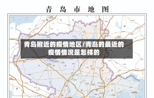 青岛附近的疫情地区/青岛的最近的疫情情况是怎样的-第3张图片