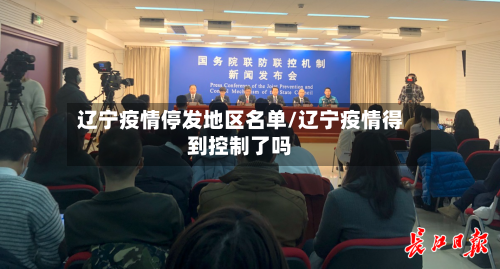 辽宁疫情停发地区名单/辽宁疫情得到控制了吗