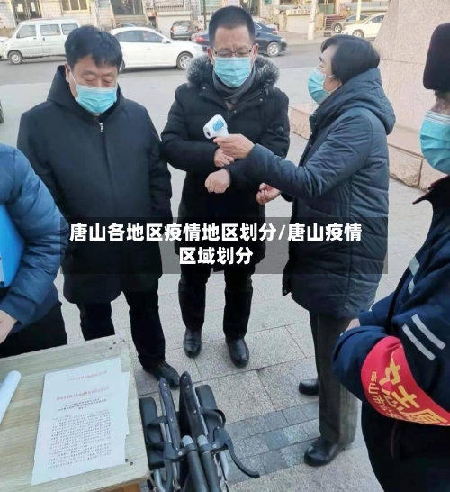 唐山各地区疫情地区划分/唐山疫情区域划分