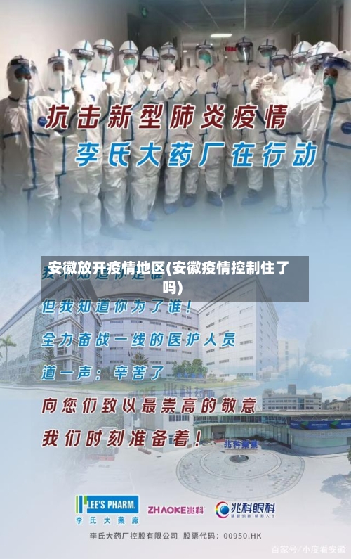 安徽放开疫情地区(安徽疫情控制住了吗)-第2张图片