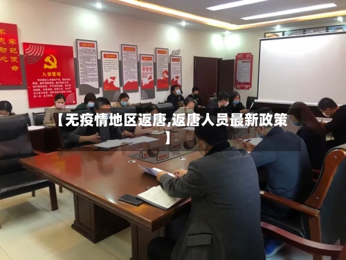 【无疫情地区返唐,返唐人员最新政策】