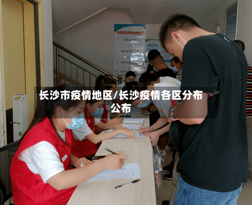 长沙市疫情地区/长沙疫情各区分布公布-第2张图片