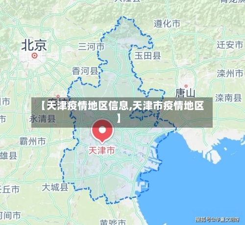 【天津疫情地区信息,天津市疫情地区】-第2张图片