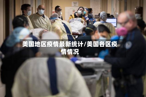 美国地区疫情最新统计/美国各区疫情情况-第3张图片