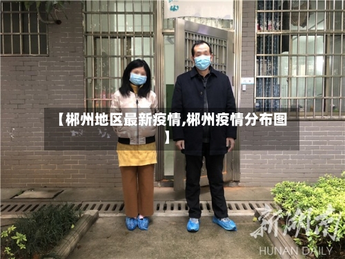 【郴州地区最新疫情,郴州疫情分布图】