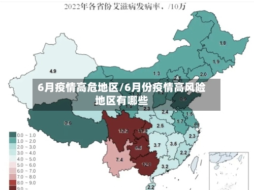 6月疫情高危地区/6月份疫情高风险地区有哪些-第3张图片