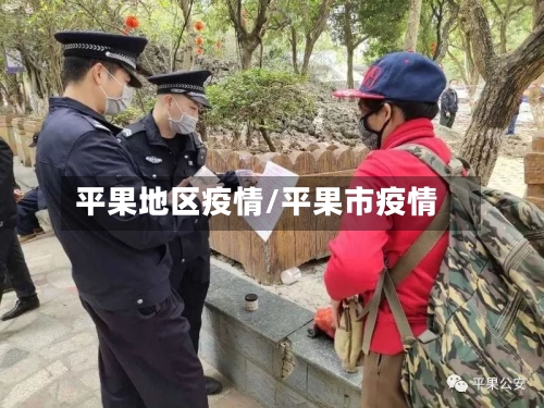 平果地区疫情/平果市疫情-第3张图片