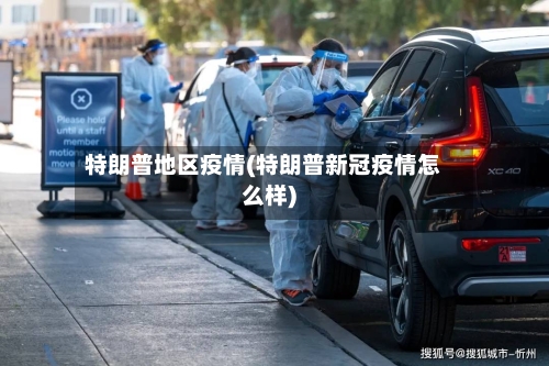 特朗普地区疫情(特朗普新冠疫情怎么样)-第2张图片