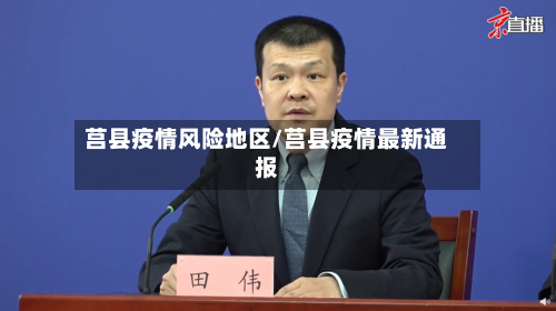 莒县疫情风险地区/莒县疫情最新通报