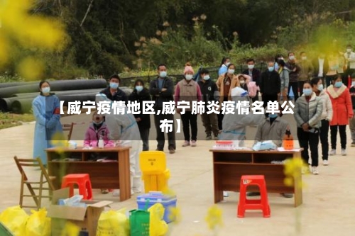 【威宁疫情地区,威宁肺炎疫情名单公布】