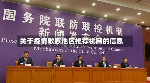 关于疫情敏感地区推荐机制的信息-第2张图片