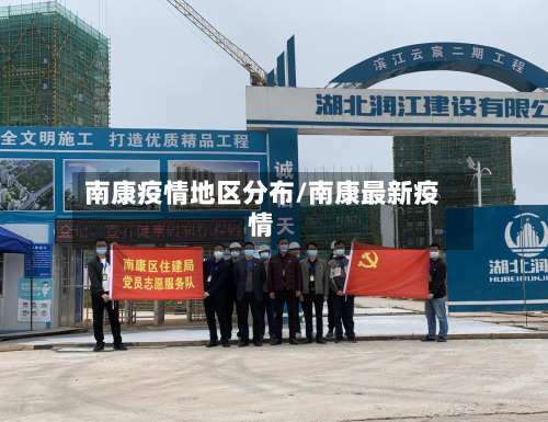南康疫情地区分布/南康最新疫情