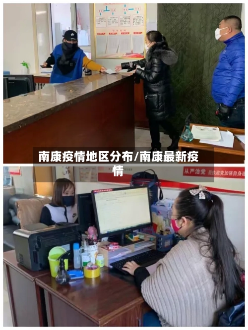 南康疫情地区分布/南康最新疫情-第3张图片