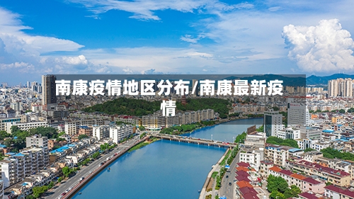 南康疫情地区分布/南康最新疫情-第2张图片