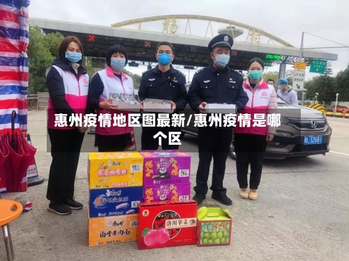 惠州疫情地区图最新/惠州疫情是哪个区